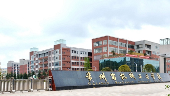 贵州省机械工业学校